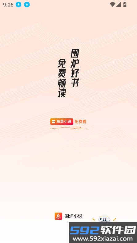 围炉小说