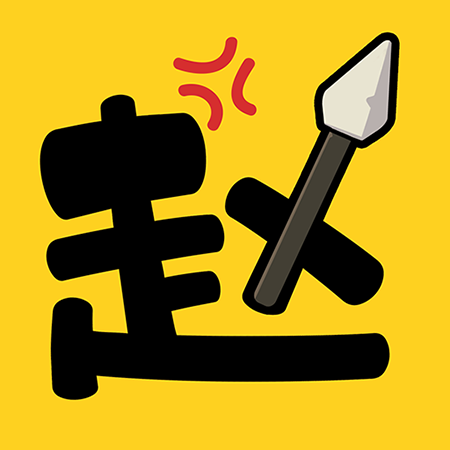 阿斗我扶你手机版