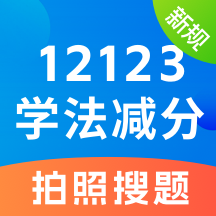 学法减分大师手机最新版