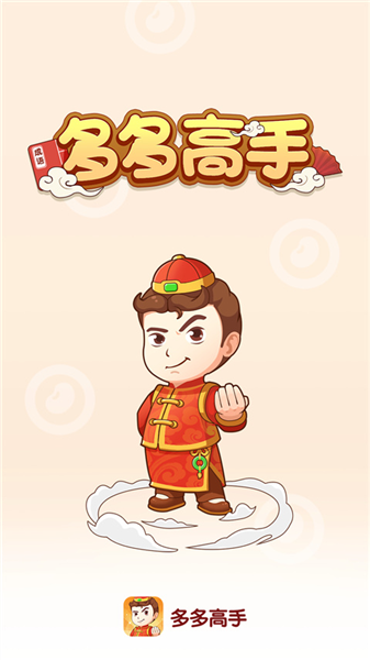多多高手猜成语手游