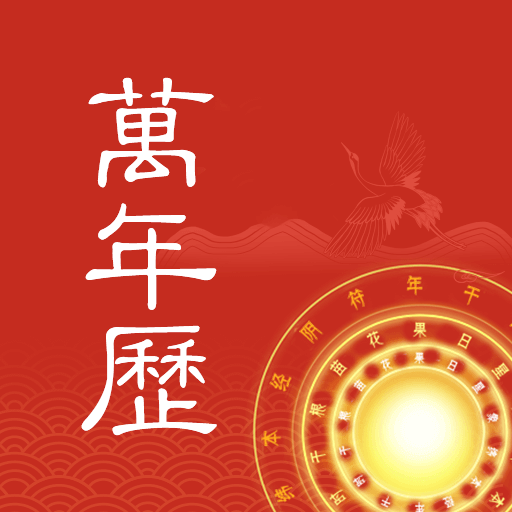 中夏万年历app官方正版