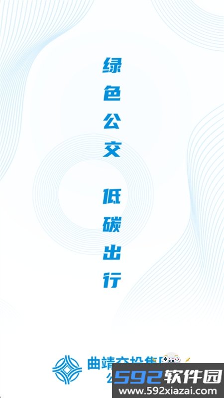 曲靖公交app安卓手机版截图6