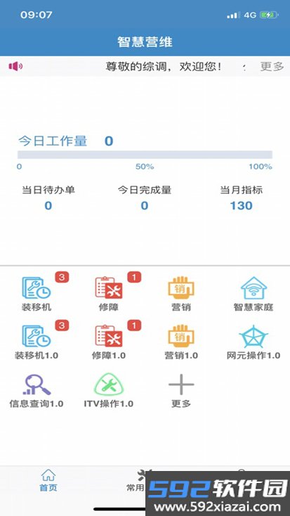 智慧营维电信版客户端安卓版截图1