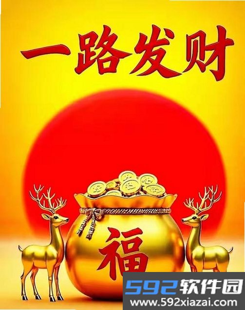 一路进财