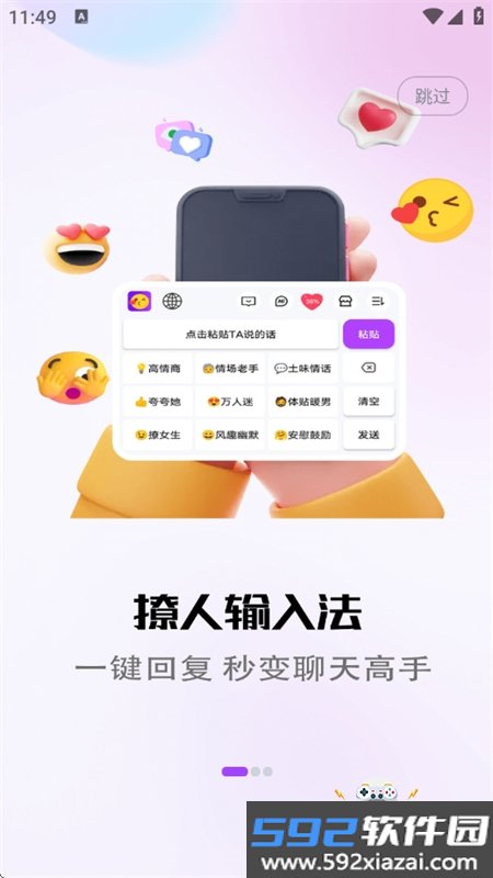 撩人输入法app官方手机版截图6