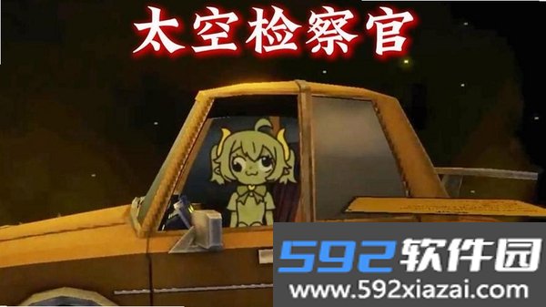 太空检察官截图2