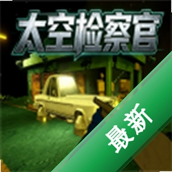 太空检察官