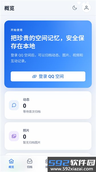 QzoneArchiveAPP截图9
