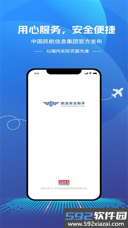 航信安全助手app安卓手机版截图5