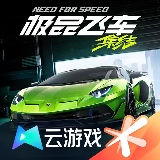 云极品飞车集结手游官方版
