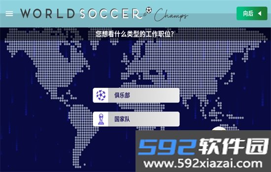 世界足球冠军游戏(World Soccer Champs)汉化版截图2