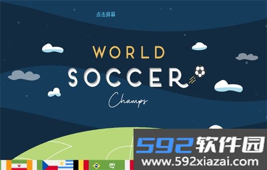 世界足球冠军游戏(World Soccer Champs)汉化版截图9