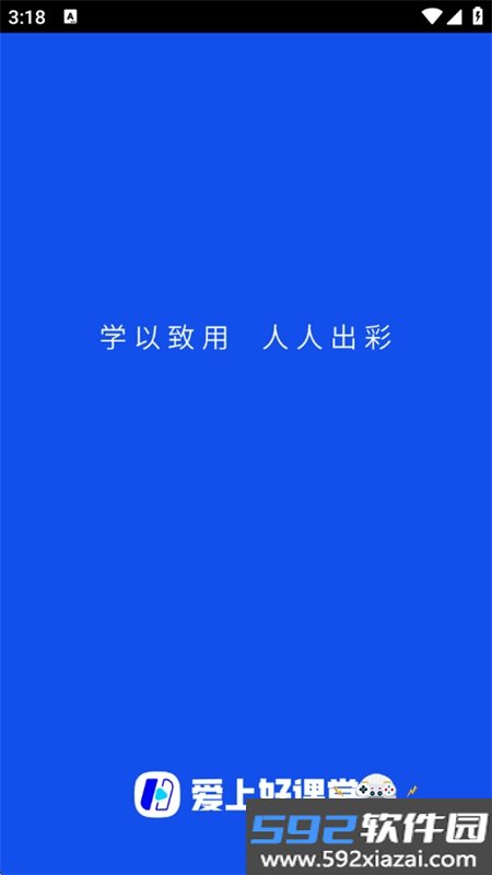 爱上好课堂app安卓手机版截图6
