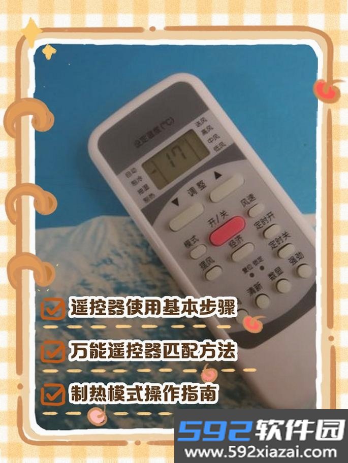空调万用遥控器截图1