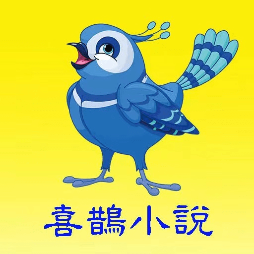 喜鹊小说app安卓下载手机版