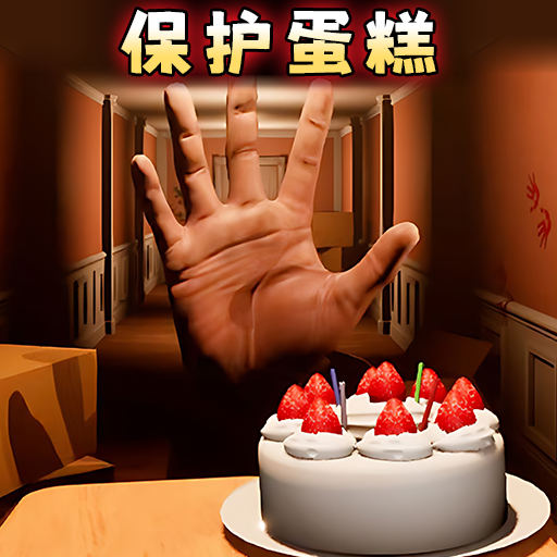 别让蛋糕掉下来最新安卓版