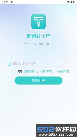 健康钉子户