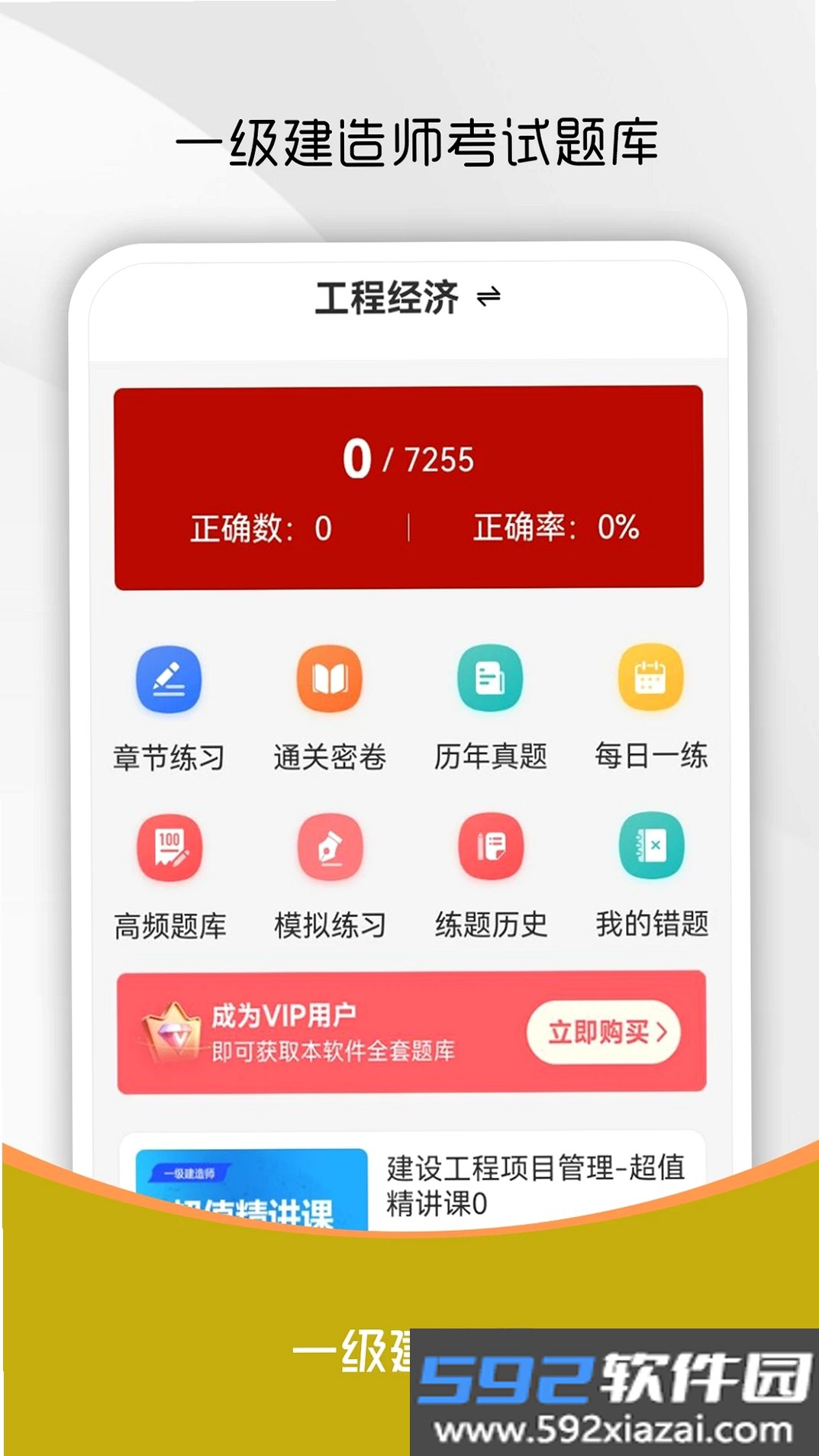一级建造师刷题库截图3