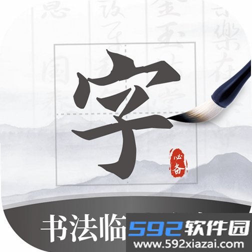 墨韵书法学生软件截图5