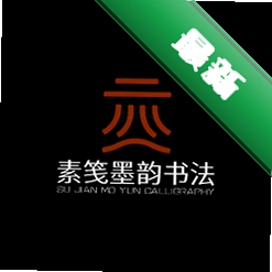 墨韵书法学生软件