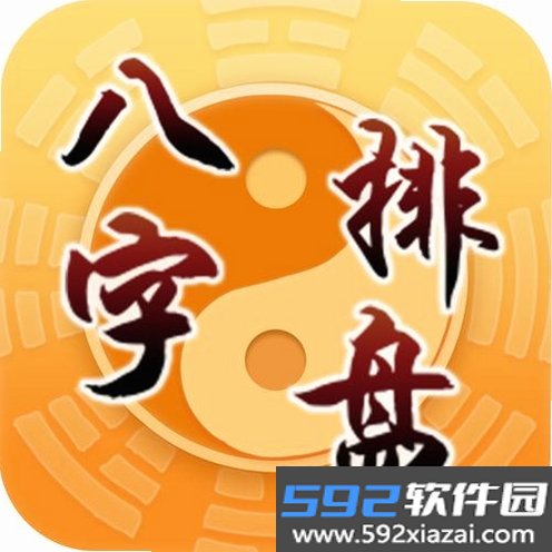 易经八字排盘截图5