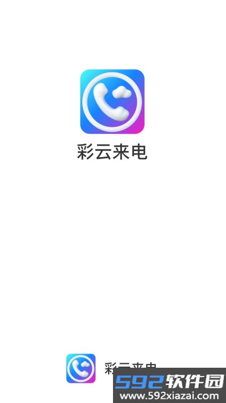 彩云来电铃声app截图1