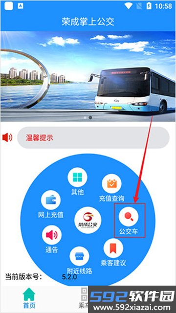 荣成掌上公交app下载手机版截图4