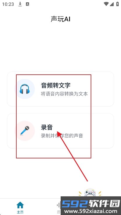 声玩AI下载安装2026最新版截图4