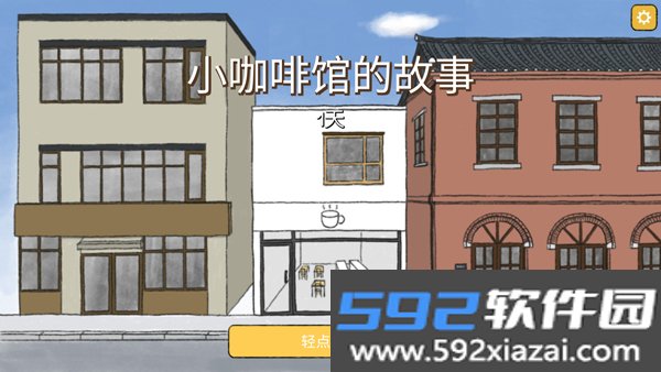 小咖啡店的故事正版截图3