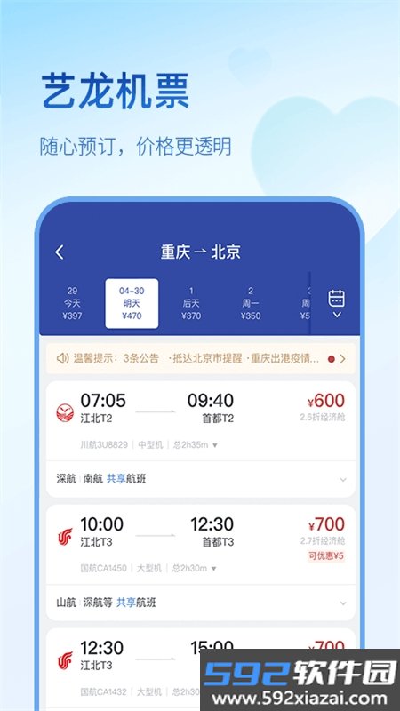 艺龙旅行平台app最新版2026截图1