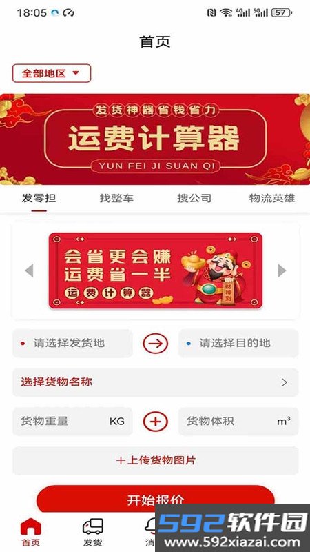 运费计算器软件截图3