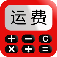 运费计算器软件
