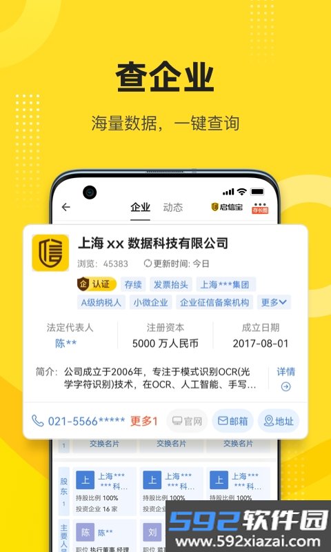 启信宝企业信用查询APP