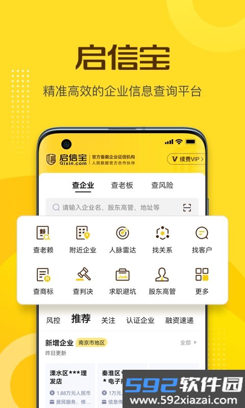 启信宝企业信用查询APP截图3