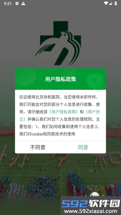 北京协和医院网上挂号预约app截图10
