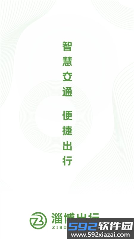 淄博出行实时公交app手机版截图5
