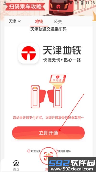 天津地铁app下载最新版截图1