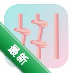 结绳记
