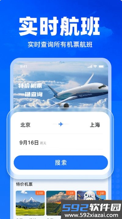 特价飞机票查询