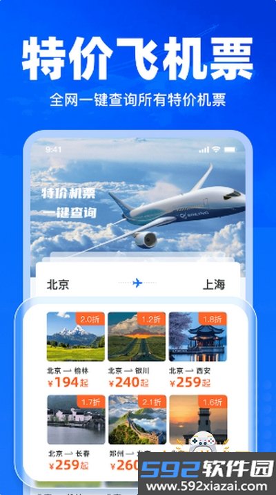 特价飞机票查询软件最新版截图3