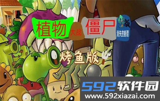 植物大战僵尸烤鱼版内置菜单下载最新版本截图2