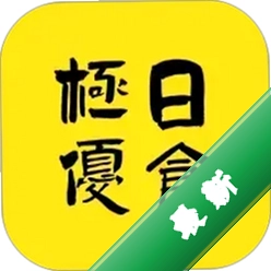 极优日仓