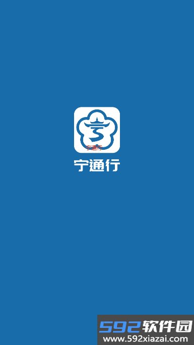 宁通行app官方下载最新版截图6