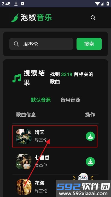 泡椒音乐app最新版下载截图1