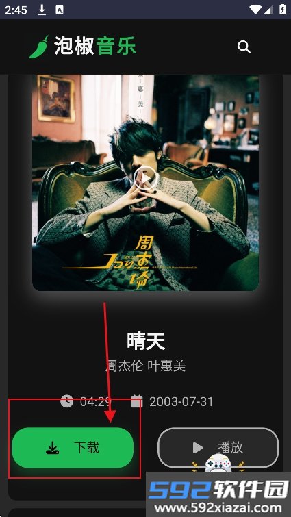泡椒音乐app最新版下载截图2