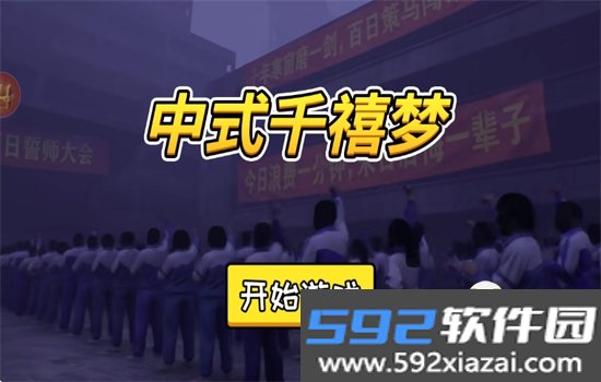 中式千禧梦