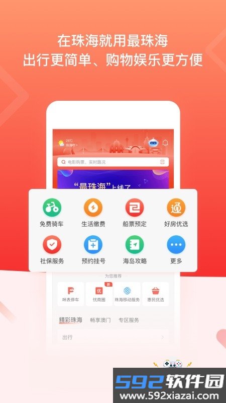 最珠海app手机版截图1