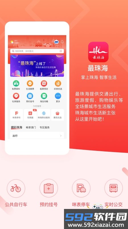 最珠海app手机版截图5