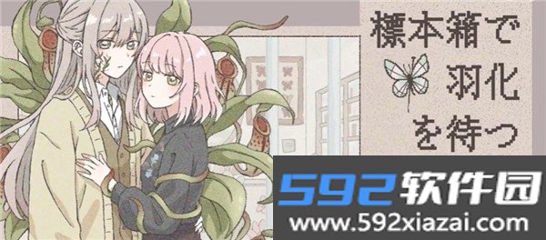 在标本箱中等待羽化最新安卓版截图2
