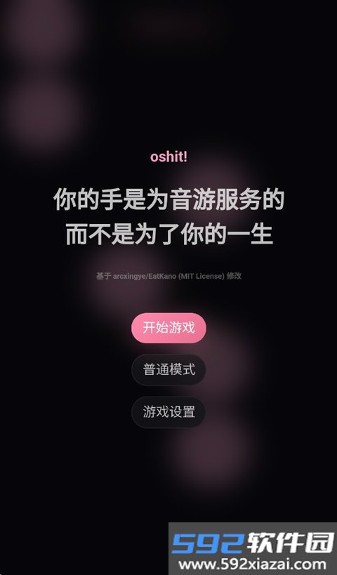oshit音游截图9